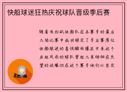 快船球迷狂热庆祝球队晋级季后赛