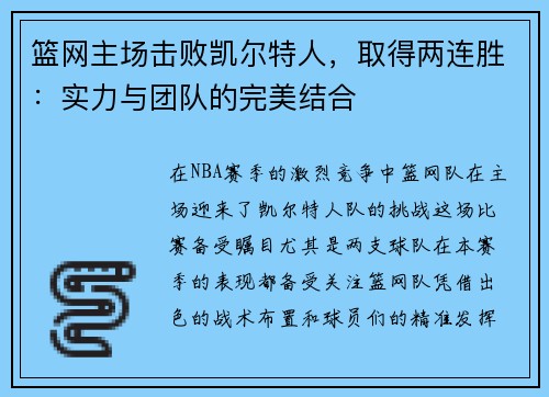 篮网主场击败凯尔特人，取得两连胜：实力与团队的完美结合