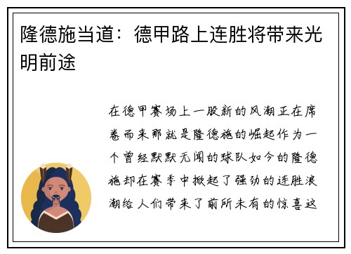 隆德施当道：德甲路上连胜将带来光明前途