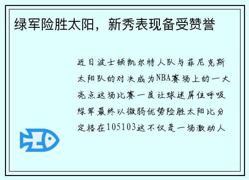 绿军险胜太阳，新秀表现备受赞誉