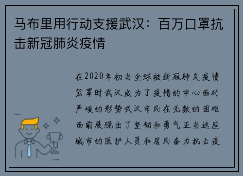 马布里用行动支援武汉：百万口罩抗击新冠肺炎疫情