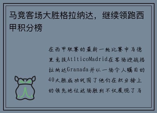 马竞客场大胜格拉纳达，继续领跑西甲积分榜