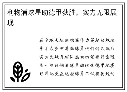 利物浦球星助德甲获胜，实力无限展现