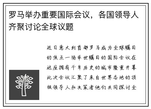罗马举办重要国际会议，各国领导人齐聚讨论全球议题