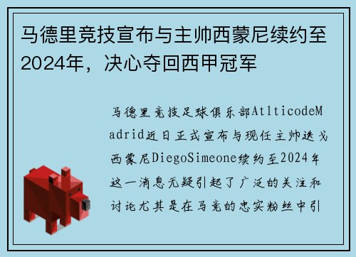 马德里竞技宣布与主帅西蒙尼续约至2024年，决心夺回西甲冠军