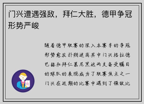 门兴遭遇强敌，拜仁大胜，德甲争冠形势严峻