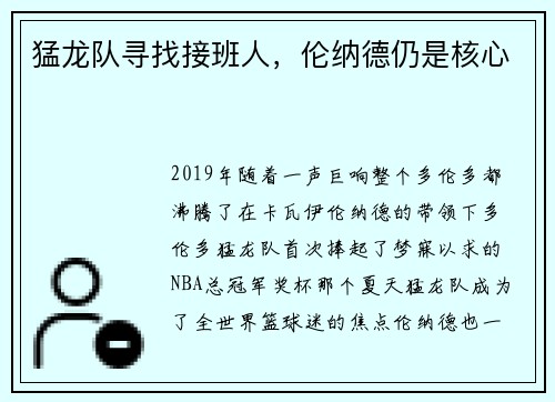 猛龙队寻找接班人，伦纳德仍是核心