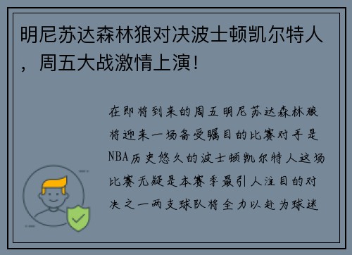 明尼苏达森林狼对决波士顿凯尔特人，周五大战激情上演！