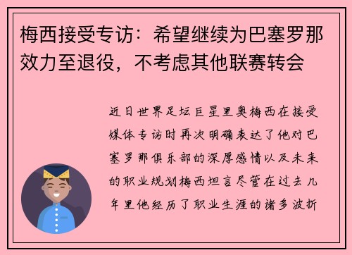 梅西接受专访：希望继续为巴塞罗那效力至退役，不考虑其他联赛转会