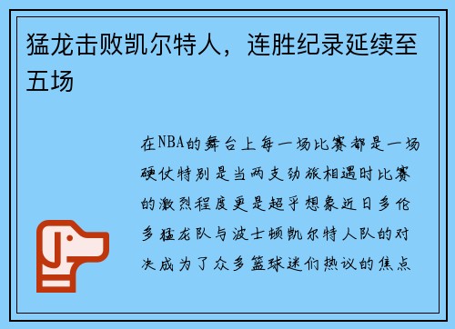 猛龙击败凯尔特人，连胜纪录延续至五场