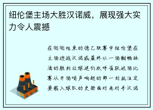 纽伦堡主场大胜汉诺威，展现强大实力令人震撼