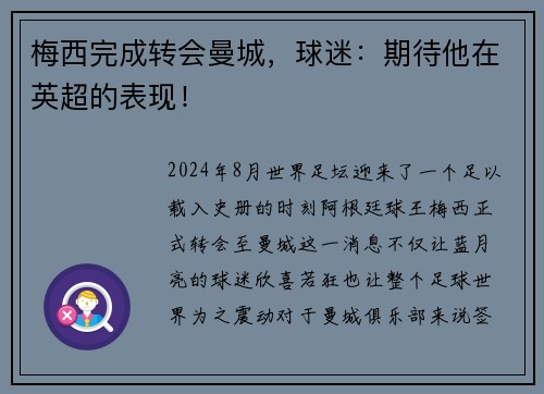 梅西完成转会曼城，球迷：期待他在英超的表现！