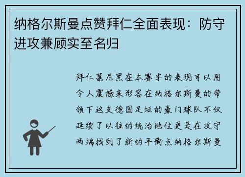 纳格尔斯曼点赞拜仁全面表现：防守进攻兼顾实至名归