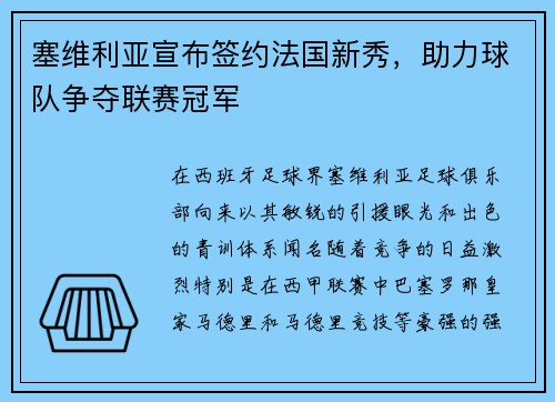 塞维利亚宣布签约法国新秀，助力球队争夺联赛冠军
