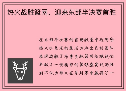 热火战胜篮网，迎来东部半决赛首胜