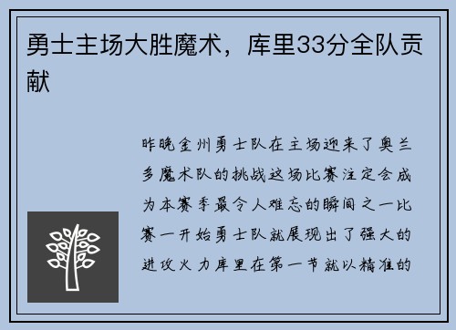 勇士主场大胜魔术，库里33分全队贡献