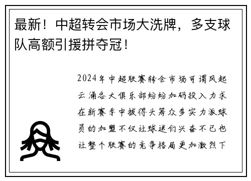 最新！中超转会市场大洗牌，多支球队高额引援拼夺冠！