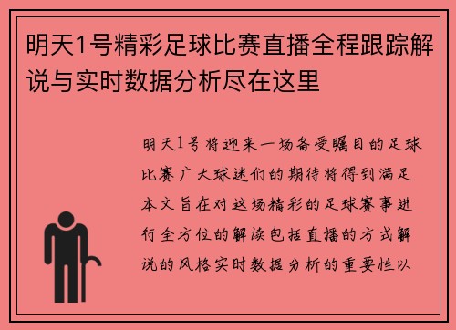明天1号精彩足球比赛直播全程跟踪解说与实时数据分析尽在这里