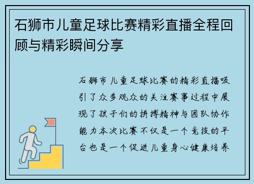 石狮市儿童足球比赛精彩直播全程回顾与精彩瞬间分享