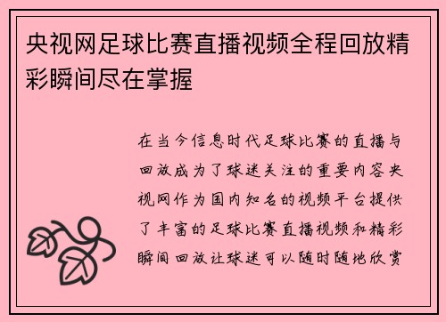 央视网足球比赛直播视频全程回放精彩瞬间尽在掌握