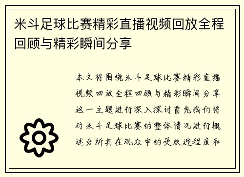 米斗足球比赛精彩直播视频回放全程回顾与精彩瞬间分享