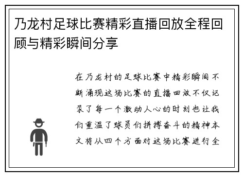 乃龙村足球比赛精彩直播回放全程回顾与精彩瞬间分享