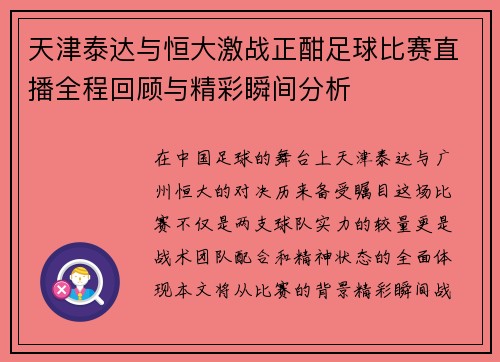 天津泰达与恒大激战正酣足球比赛直播全程回顾与精彩瞬间分析