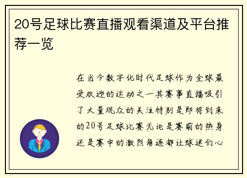 20号足球比赛直播观看渠道及平台推荐一览