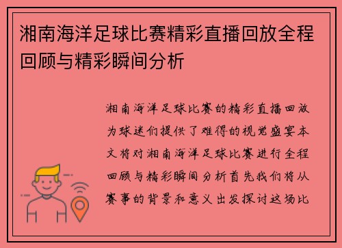 湘南海洋足球比赛精彩直播回放全程回顾与精彩瞬间分析