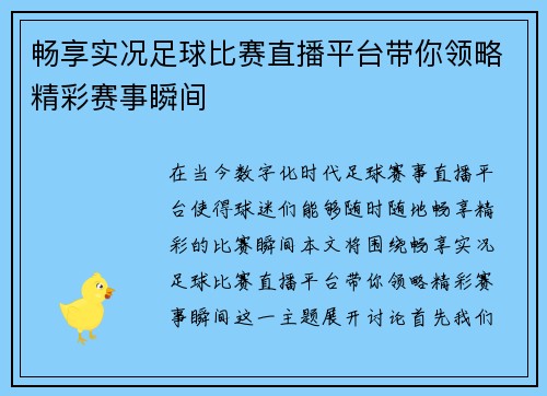 畅享实况足球比赛直播平台带你领略精彩赛事瞬间