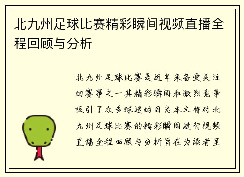 北九州足球比赛精彩瞬间视频直播全程回顾与分析